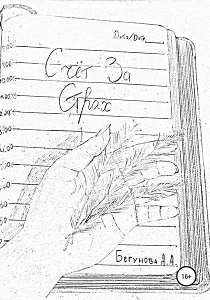 Счёт за страх