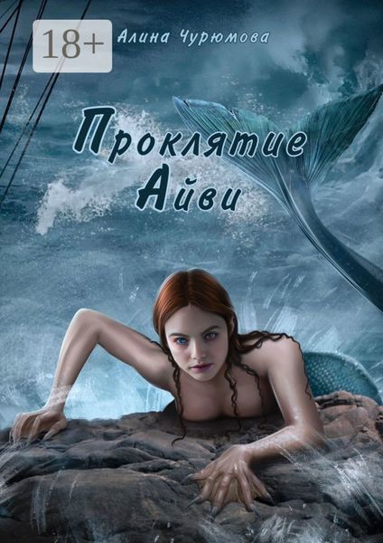 Проклятие Айви