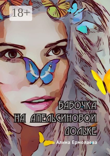 Бабочка на апельсиновой дольке