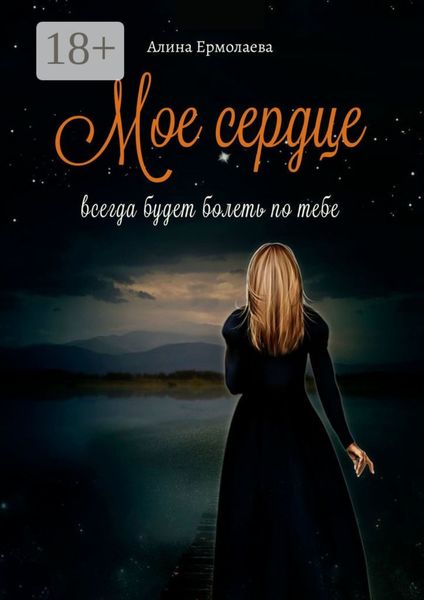 Мое сердце всегда будет болеть по тебе