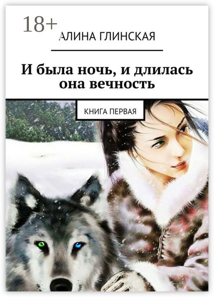 И была ночь, и длилась она вечность. Книга первая