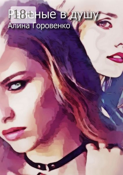 Раненые в душу