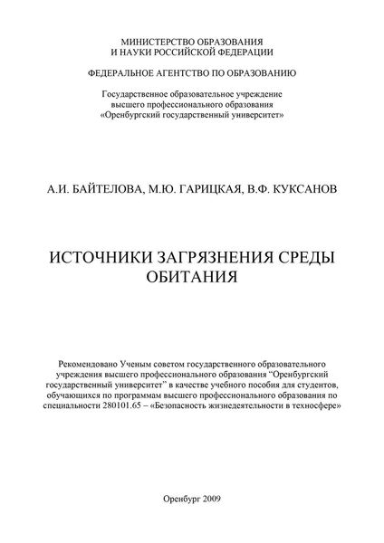 Источники загрязнения среды обитания