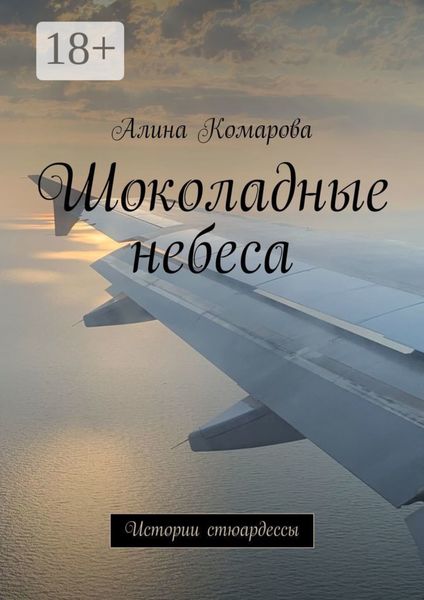 Шоколадные небеса. Истории стюардессы