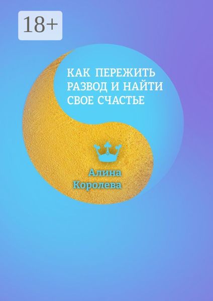 Как пережить развод и найти свое счастье