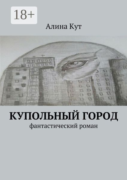 Купольный город. Фантастический роман