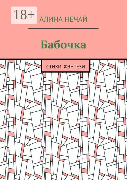 Бабочка. Стихи, фэнтези