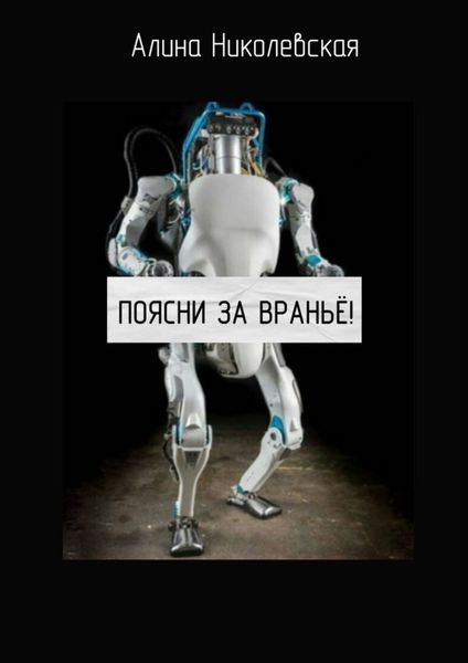 Поясни за враньё!