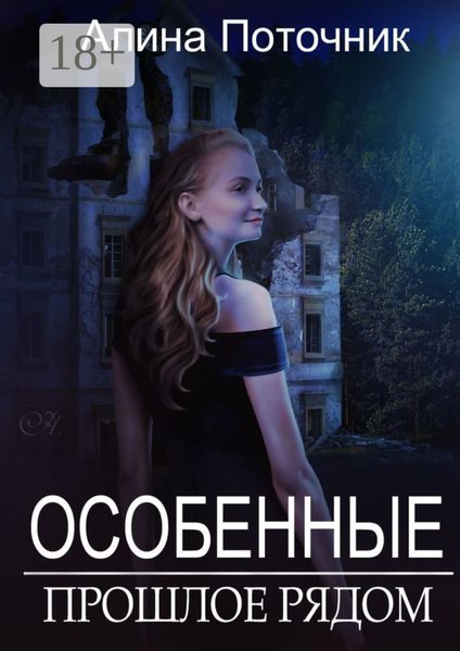 Особенные. Прошлое рядом