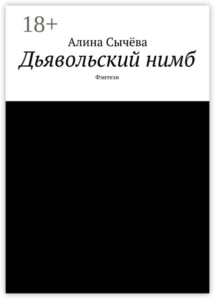Дьявольский нимб. Фэнтези