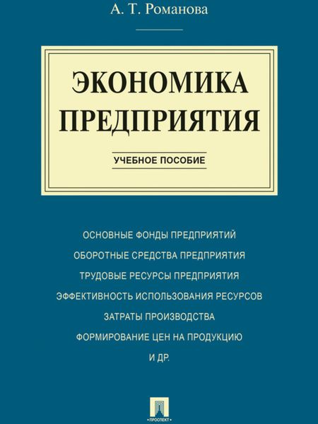Экономика предприятия. Учебное пособие