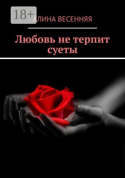 Любовь не терпит суеты