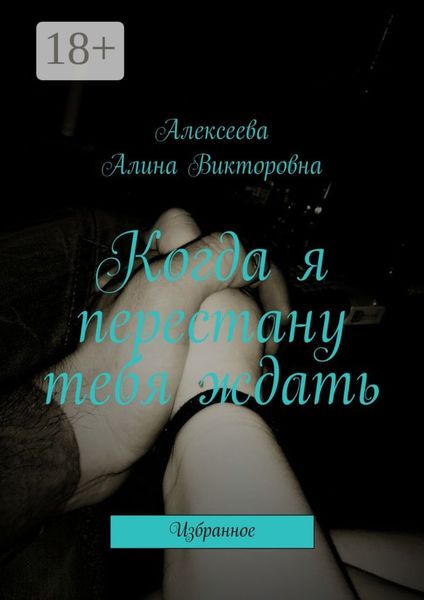 Когда я перестану тебя ждать. Избранное