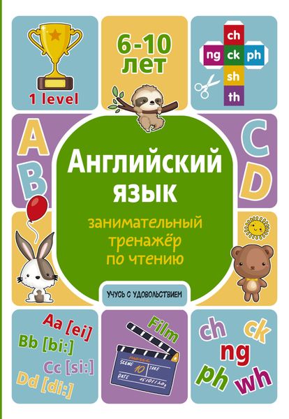 Английский язык. Занимательный тренажер по чтению