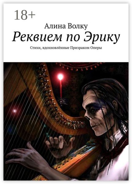 Реквием по Эрику. Стихи, вдохновлённые Призраком Оперы