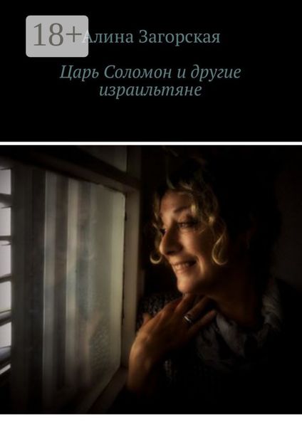 Царь Соломон и другие израильтяне. Если у тебя хорошие родители – будешь счастлив. Нет – станешь личностью