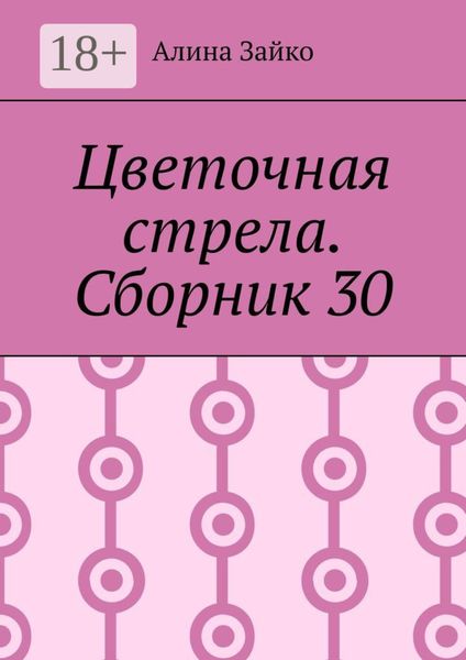 Цветочная стрела. Сборник 30