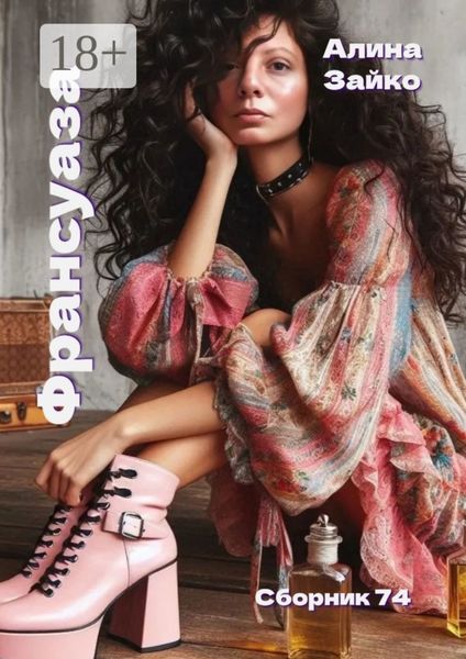 Франсуаза. Сборник 74