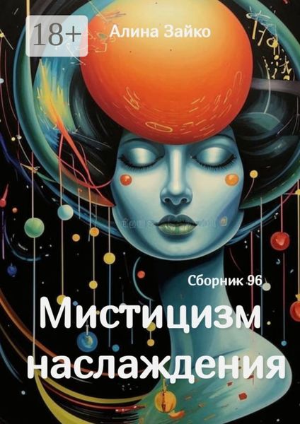 Мистицизм наслаждения. Сборник 96