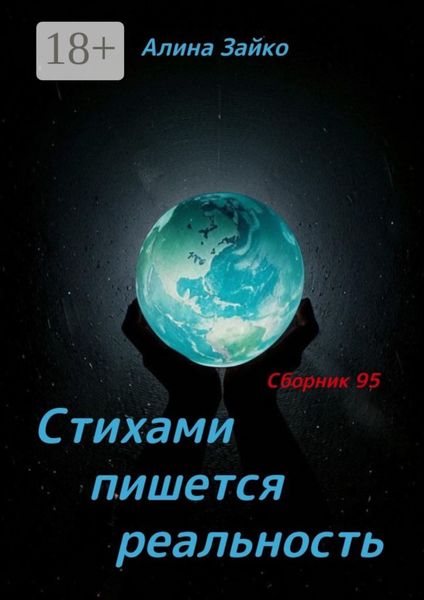 Стихами пишется реальность. Сборник 95