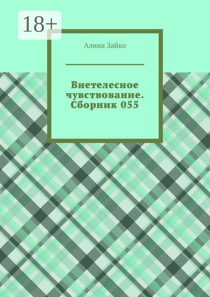 Внетелесное чувствование. Сборник 055