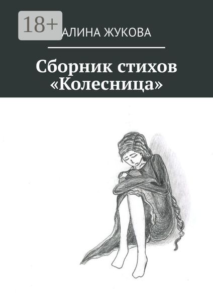Сборник стихов «Колесница»