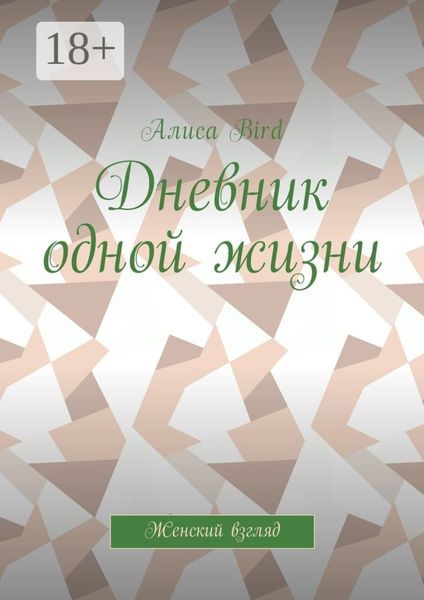 Дневник одной жизни. Женский взгляд