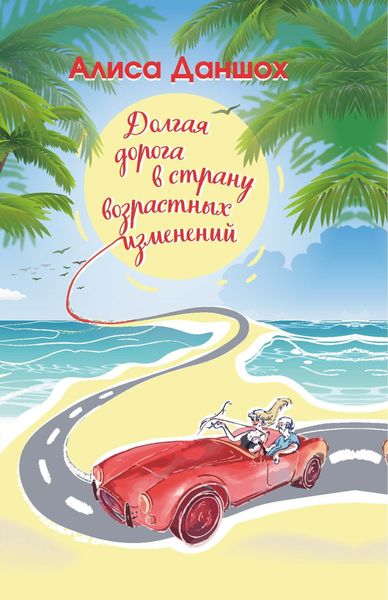 Долгая дорога в страну возрастных изменений