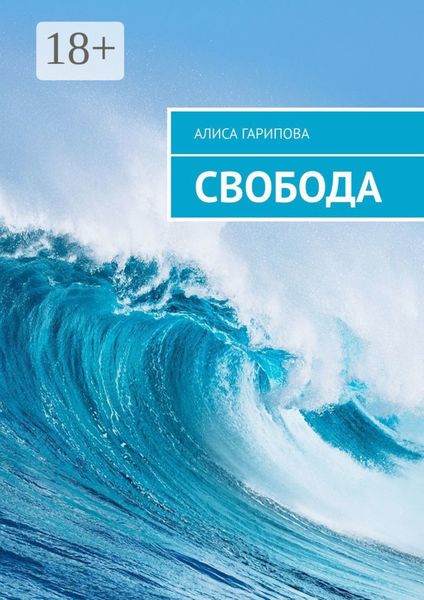 Свобода