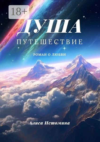 Душа. Путешествие. Роман о любви