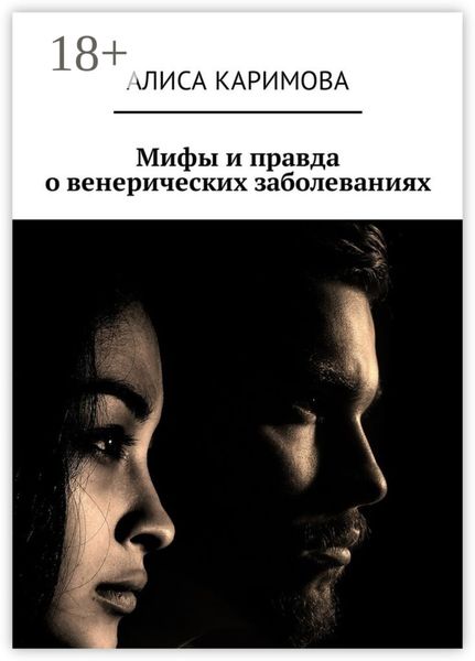 Мифы и правда о венерических заболеваниях