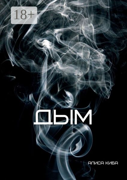 Дым
