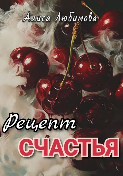 Рецепт счастья