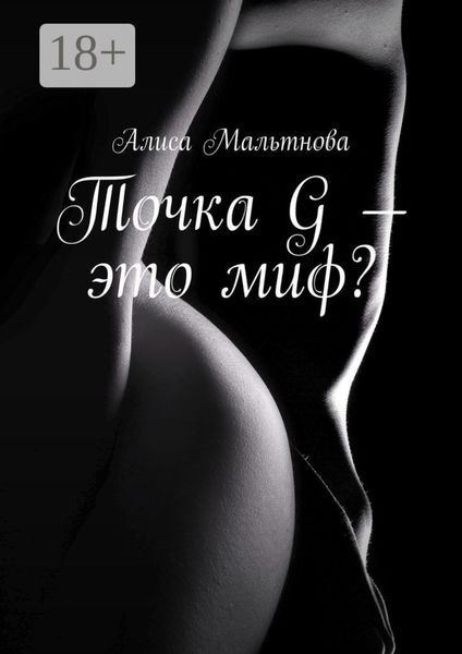 Точка G – это миф? Популярно о сексе