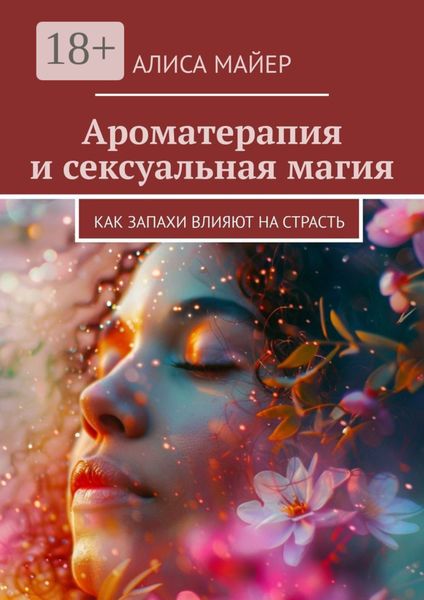 Ароматерапия и сексуальная магия. Как запахи влияют на страсть