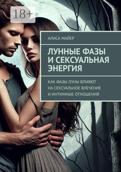 Лунные фазы и сексуальная энергия. Как фазы луны влияют на сексуальное влечение и интимные отношения