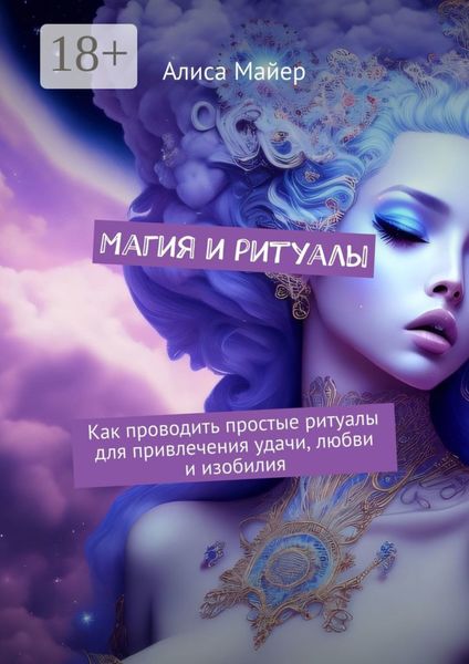Магия и ритуалы. Как проводить простые ритуалы для привлечения удачи, любви и изобилия
