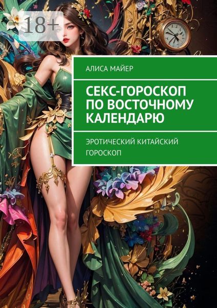Секс-гороскоп по Восточному календарю. Эротический китайский гороскоп