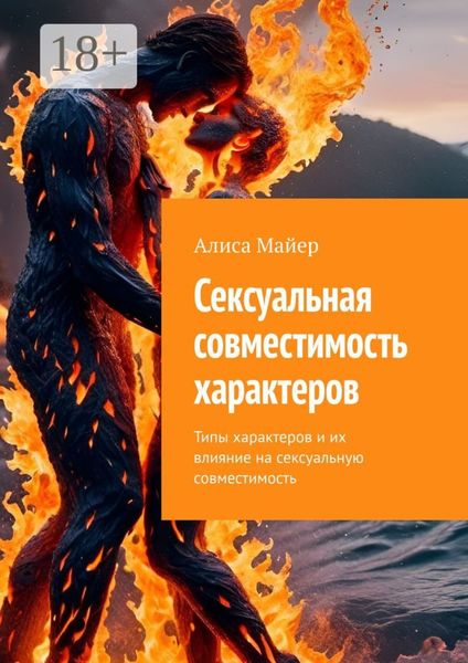 Сексуальная совместимость характеров. Типы характеров и их влияние на сексуальную совместимость