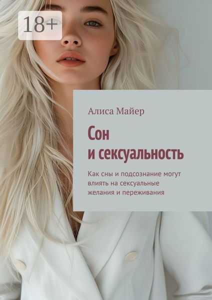 Сон и сексуальность. Как сны и подсознание могут влиять на сексуальные желания и переживания