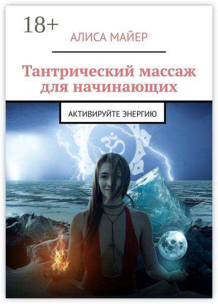 Тантрический массаж для начинающих. Активируйте энергию