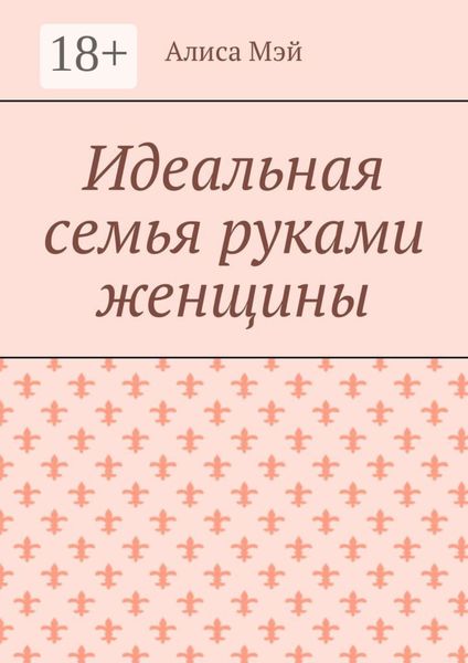 Идеальная семья руками женщины