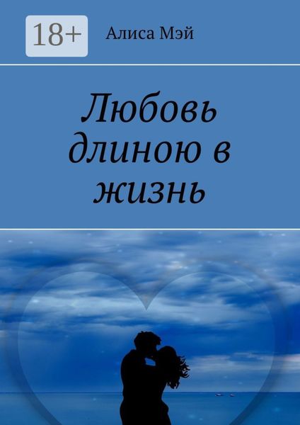 Любовь длиною в жизнь