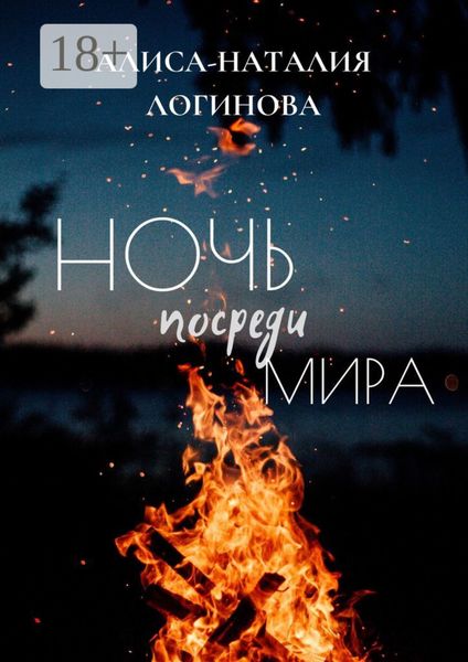 Ночь посреди мира