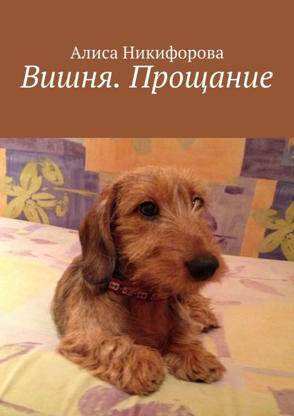 Вишня. Прощание