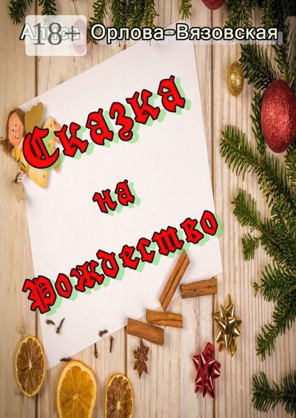 Сказка на Рождество