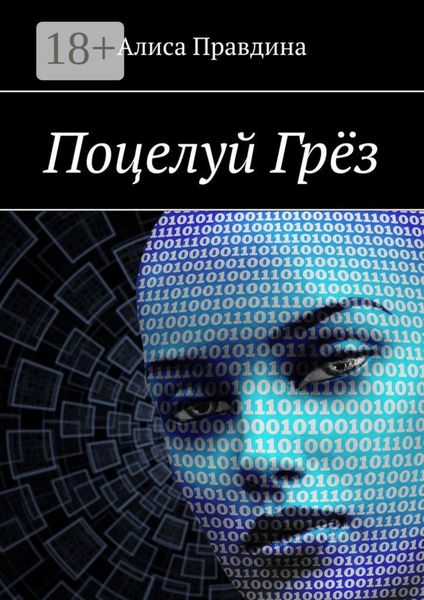 Поцелуй Грёз