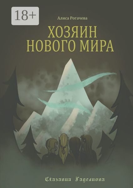 Хозяин Нового Мира