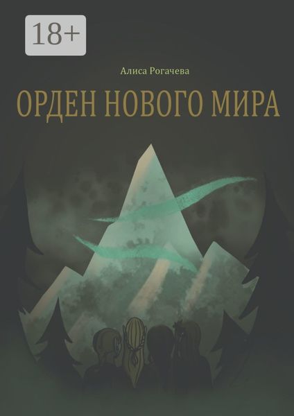 Орден нового мира. Полная версия