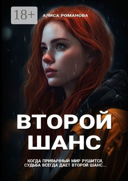 Второй шанс